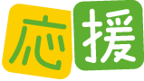 応援アイコン