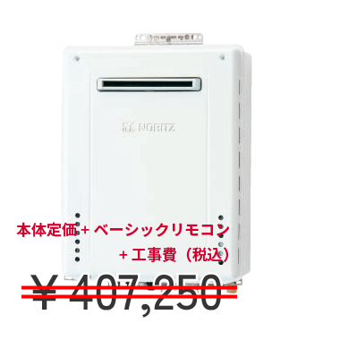 NORITZ ガスふろ給湯器　壁掛け20号+リモコンセット