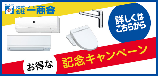一商会ホームページリニューアル記念キャンペーン開催中！ ※終了しました。