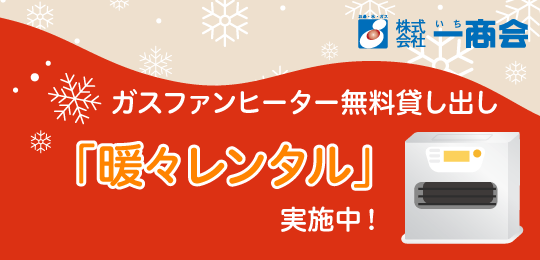 ガスファンヒーター無料貸し出し「暖々レンタル」実施中！