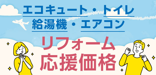 トイレ・給湯機・エコキュート リフォーム応援価格実施中！！