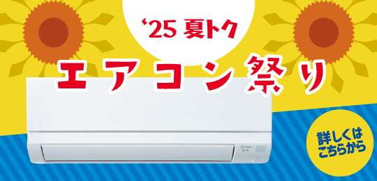 ’25 夏トク エアコン祭り開催中！